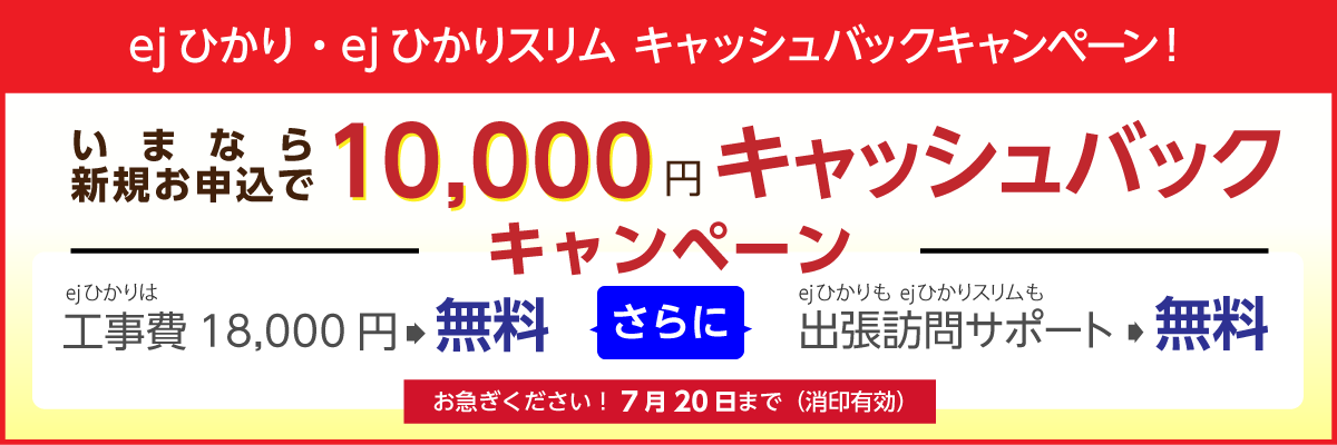 キャッシュバック＆工事費・出張訪問サポート無料キャンペーン！