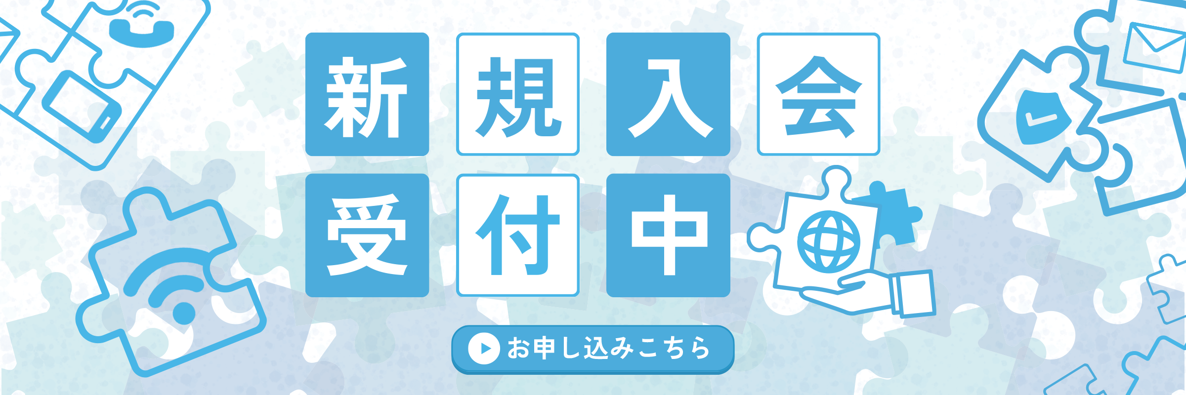 新規入会受付中 お申し込みはこちら
