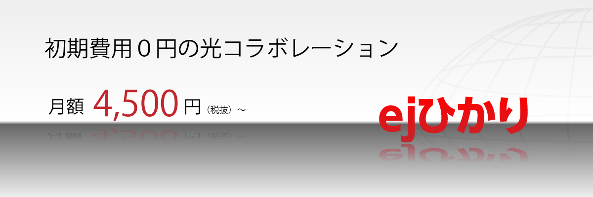 ejひかり=高速光インターネット、大容量4TB(テラバイト)のオンラインストレージULTRA DRIVE(ウルトラドライブ)for Momoたろう標準装備!