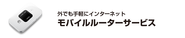 モバイルルーターサービス